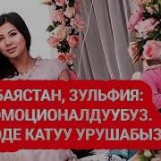 Баястан Зульфия Эмоционалдуубуз Кээде Катуу Урушабыз