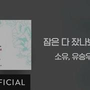 잠은 다 잤나봐요 소유 유승우