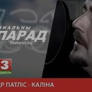 Аляксандр Патліс Каліна