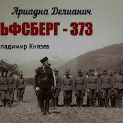 Делианич Ариадна Вольфсберг 373 1 Часть Из 2 Читает Владимир Князев