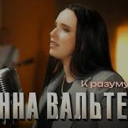 К Разуму Ушла Инна Вальтер