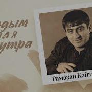 Рамзан Кайтмесов Гуляй Красивая