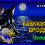Кавказские Бродяги Часть 3