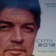 Айрян Балкан Искрен Пецов