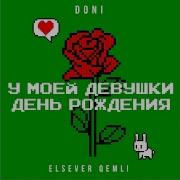 У Моей Девушке День Рождение