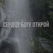 Сердце Богу Открой Минус