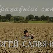 Сяргей Славянскi Працаунiкi Сяла