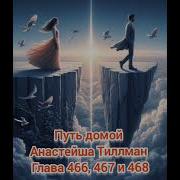 Путь Домой Анастейша Тиллман Глава 468