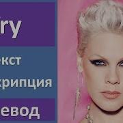 Pink Try Текст Перевод Транскрипция