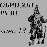 Робинзон Крузо 13 Глава
