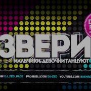 Песня Девочки Мальчики Танцуют