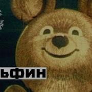 Дельфин Весна Караоке