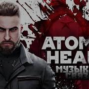 Музыка Нас Связала Atomic Heart