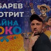 Александр Зубарев Смотрит Тайна Коко