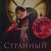 Странный Джарахов Скачать