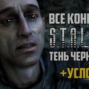 Все Концовки Сталкер Тень Чернобыля