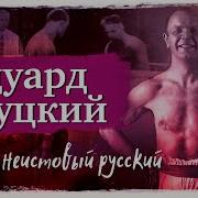 Скачать Бесплатно Аудиокнигу Этот Неистовый Русский
