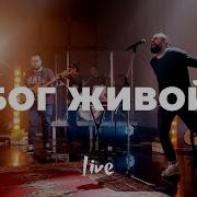 Мой Бог Живой