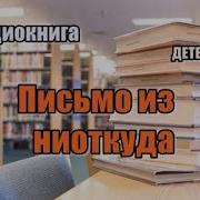 Письмо Ниоткуда