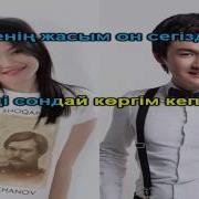 Торегали Тореали Ерке Есмахан Алло Караоке Казакша Казахское Минус