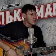 Только Мама Песня Под Гитару