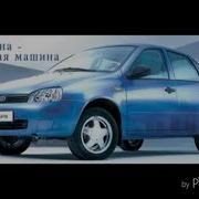 Калина Чудная Машина Басс