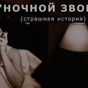 Христианский Рассказ Ночной Звонок