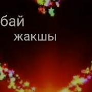 Мен Апамды Жакшы Кором