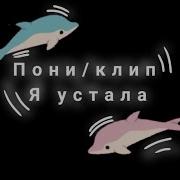 Пони Клип Я Устала