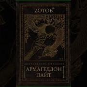Апокалипсис Welcome Армагеддон Лайт