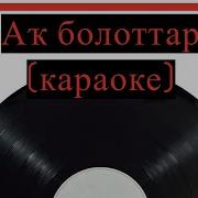 Ак Болытлар Йозэ Зэнгэр Куктэ Караоке