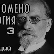 Феноменология Курс