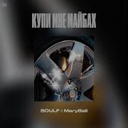 Купи Мне Майбах Soulf Marybell