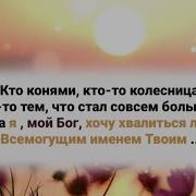 Я Мой Бог Хочу Хвалиться Лишь Всемогущим Именем Твоим