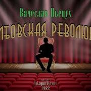 Вячеслав Пьецух Аудиокниги