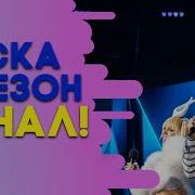 Маска 2 Серия Супер Финал