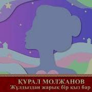 Құрал Молжанов Жұлдыздан Жарық Бір Қыз Бар