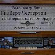 Пять Вечеров С Патером Брауном