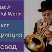 Луи Армстронг What A Wonderful World На Русском