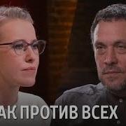 Собчак Против Шевченко Часть 1