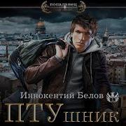Иннокентий Белов Аудиокниги