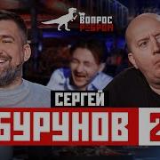 Вопрос Ребром Бурунов