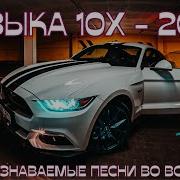 Лучшие Хиты За Последние 10 Лет