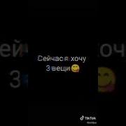 Сейчас Я Хочу 3 Вещи Meme