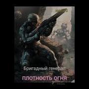 Космическая Фантастика Аудиокнига Генерал Все Части