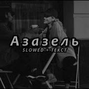 Азазель Slowed