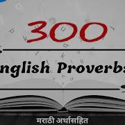 300 English Proverbs With Marathi Meaning Learnwithsunil Learn With Sunil
