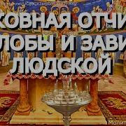 Церковная Очистка От Злобы Людской