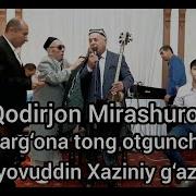 Кодир Мирашуров Тонг Отгунча Жонли Ижро