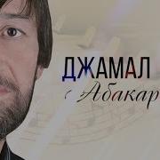 Джамал Абакаров Сборник